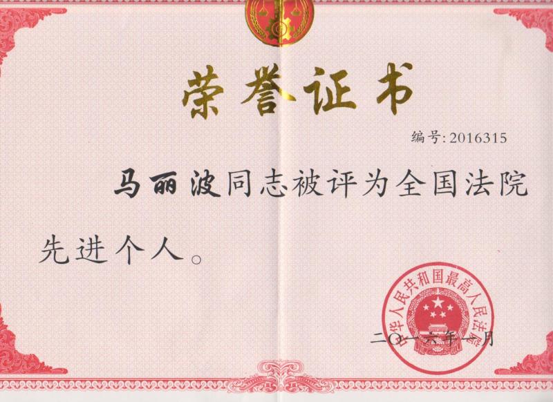 喜报立岗人民法庭庭长马丽波荣获
